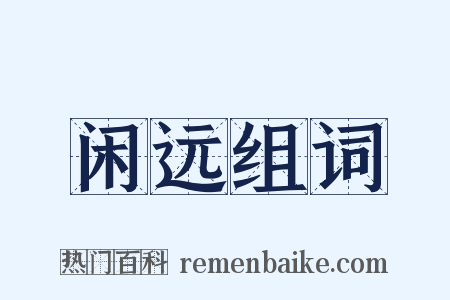闲远组词是什么意思的图片